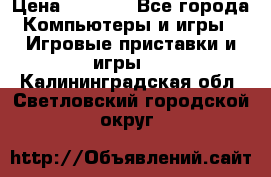 Play Station 3 › Цена ­ 8 000 - Все города Компьютеры и игры » Игровые приставки и игры   . Калининградская обл.,Светловский городской округ 